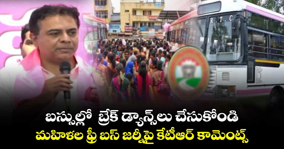 బస్సుల్లో  బ్రేక్ డ్యాన్స్⁬లు చేసుకోండి ..మహిళల ఫ్రీబస్ జర్నీపై కేటీఆర్ కామెంట్స్ 