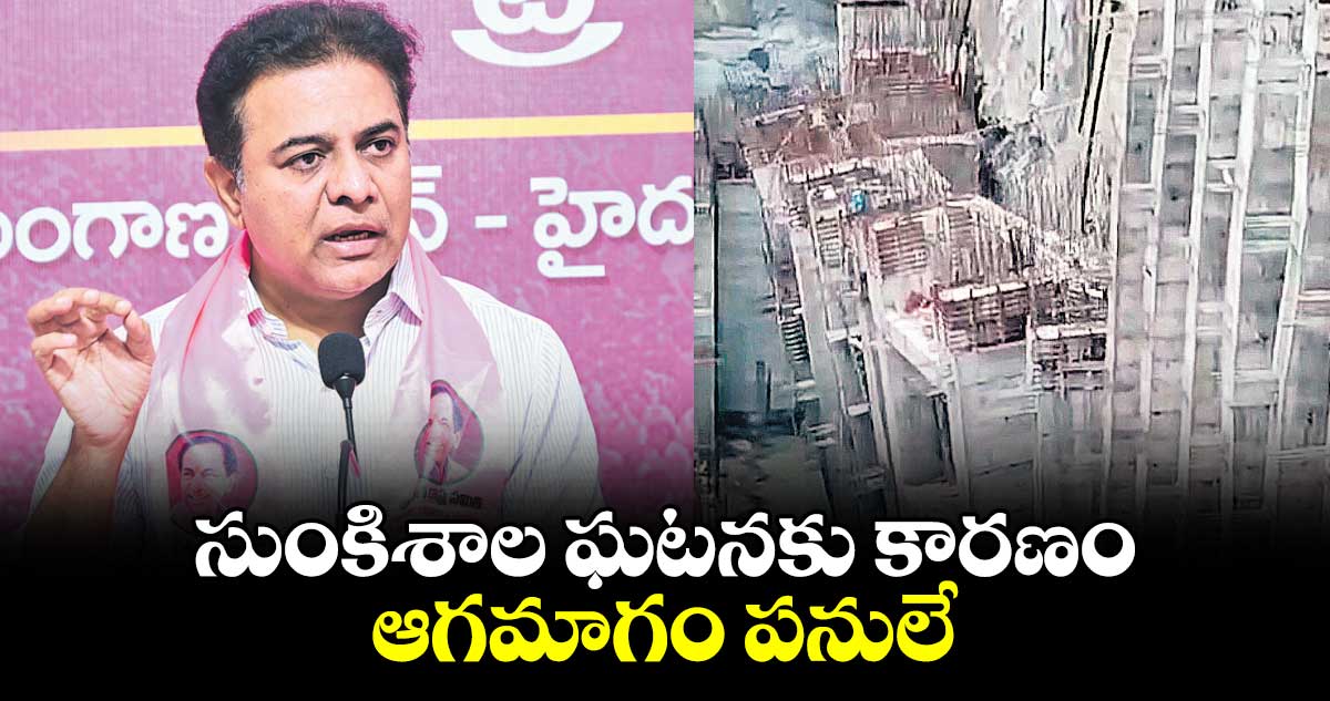 సుంకిశాల ఘటనకు కారణం ఆగమాగం పనులే: కేటీఆర్