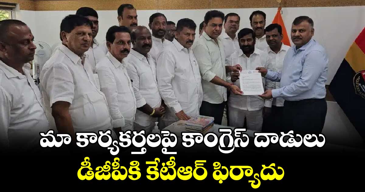 మా కార్యకర్తలపై కాంగ్రెస్ దాడులు..డీజీపీకి కేటీఆర్ ఫిర్యాదు