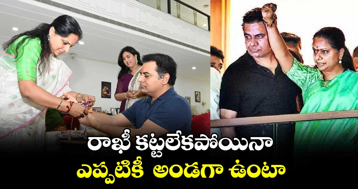 KTR: ఇవాళ రాఖీ కట్టలేకపోయినా..ఎప్పటికీ  అండగా ఉంటా: కేటీఆర్