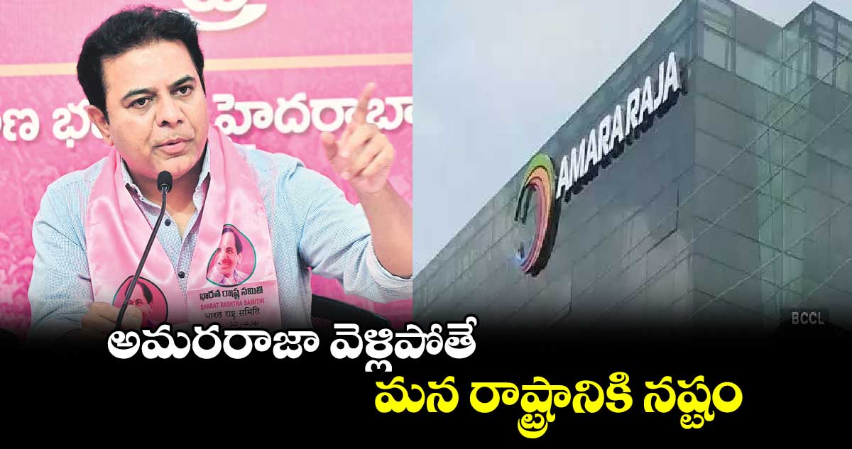 అమరరాజా వెళ్లిపోతే మన రాష్ట్రానికి నష్టం : కేటీఆర్