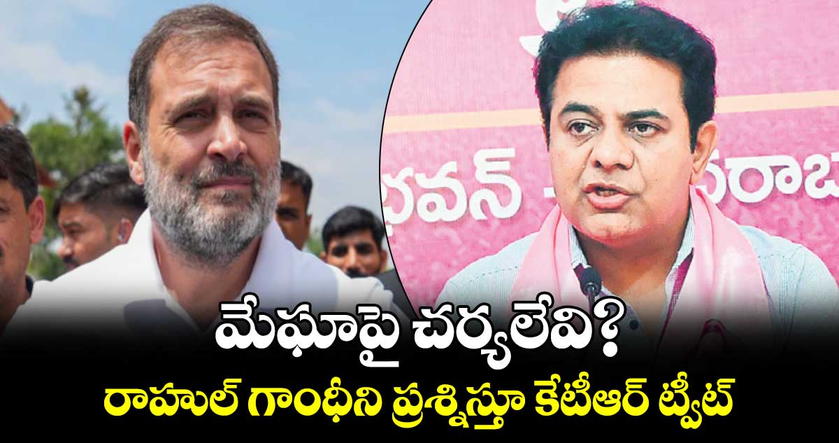మేఘా​పై‌‌ చర్యలేవి? రాహుల్ గాంధీని ప్రశ్నిస్తూ కేటీఆర్ ట్వీట్