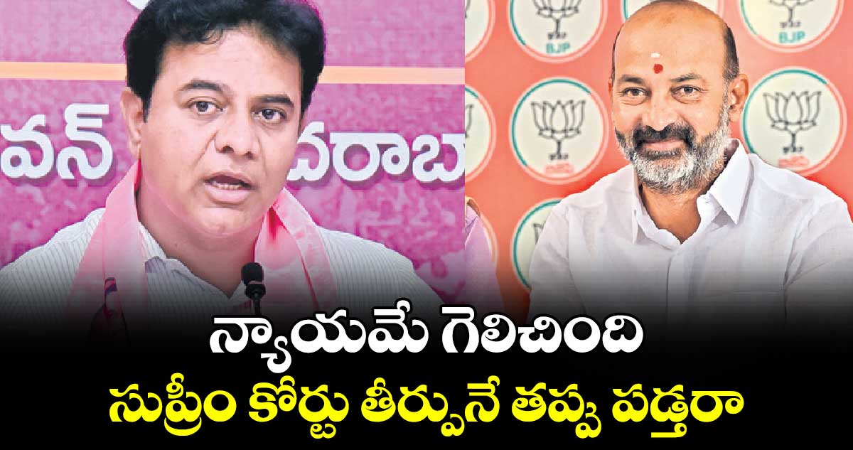 న్యాయమే గెలిచింది .. సుప్రీం కోర్టు తీర్పునే తప్పు పడ్తరా: కేటీఆర్