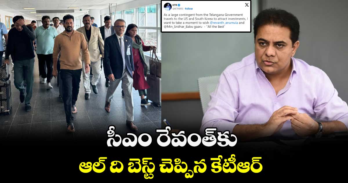 సీఎం రేవంత్⁬కు ఆల్ ది బెస్ట్ చెప్పిన కేటీఆర్