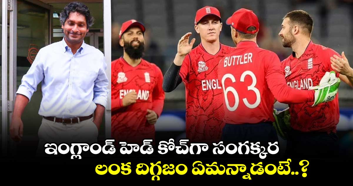 Kumar Sangakkara: ఇంగ్లాండ్ హెడ్ కోచ్‌గా సంగక్కర.. లంక దిగ్గజం ఏమన్నాడంటే..?