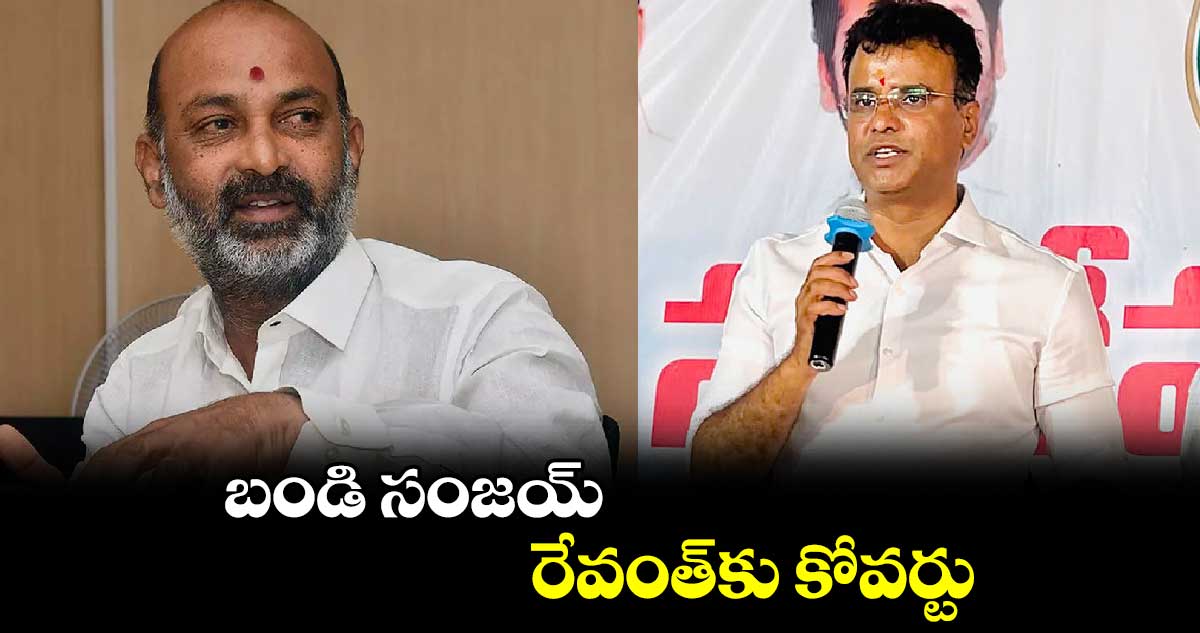 బండి సంజయ్ రేవంత్కు కోవర్టు : బీఆర్ఎస్ ఎమ్మెల్యే కేపీ వివేకానంద