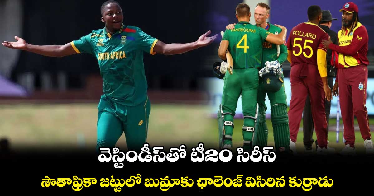 WI vs SA 2024: వెస్టిండీస్‌తో టీ20 సిరీస్.. సౌతాఫ్రికా జట్టులో బుమ్రాకు ఛాలెంజ్ విసిరిన కుర్రాడు