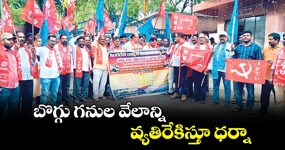 బొగ్గు గనుల వేలాన్ని వ్యతిరేకిస్తూ ధర్నా