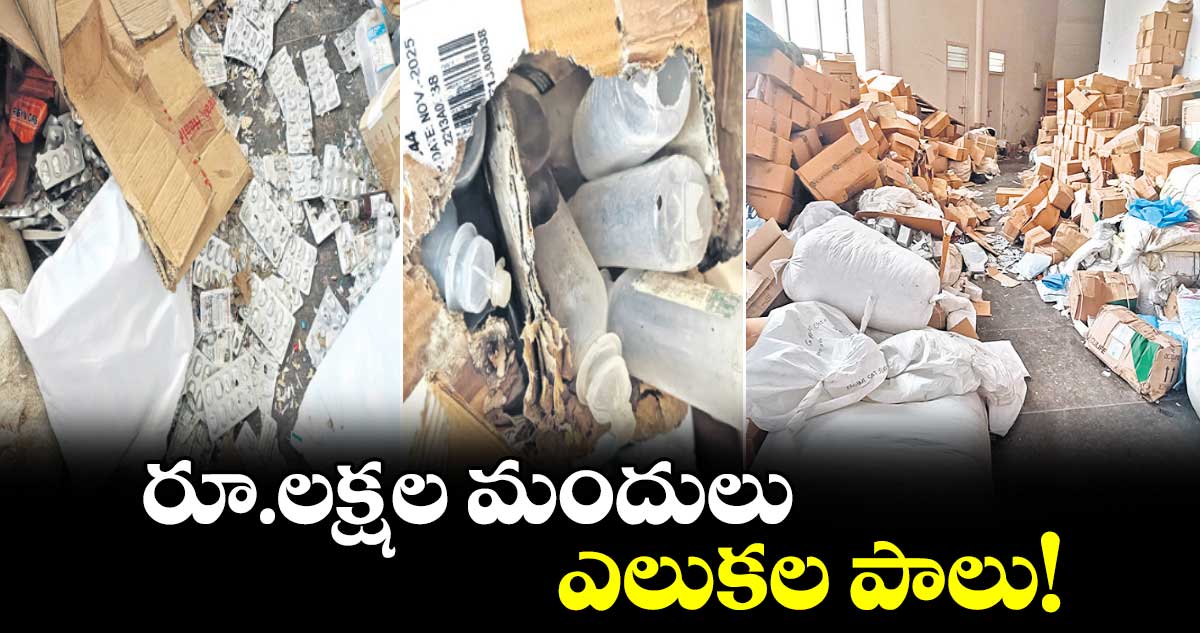 రూ.లక్షల మందులు ఎలుకల పాలు!