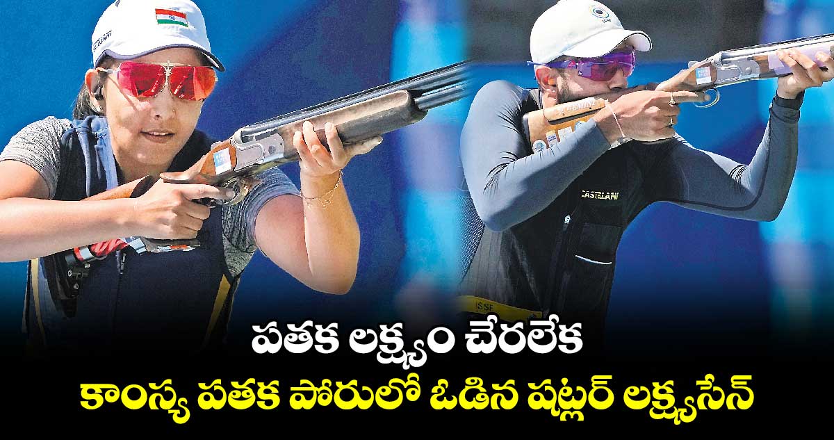 Paris Olympics 2024: కాంస్య పతక పోరులో ఓడిన షట్లర్ లక్ష్యసేన్‌‌‌‌‌‌‌‌‌‌‌‌‌‌‌‌‌‌‌‌‌‌‌‌‌‌‌‌‌‌‌‌‌‌‌‌‌‌‌‌