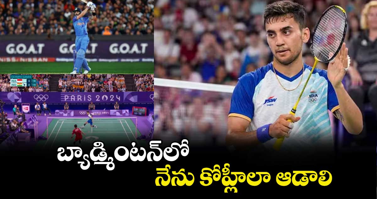 Lakshya Sen: బ్యాడ్మింటన్‌లో నేను కోహ్లీలా ఆడాలి: లక్ష్య సేన్