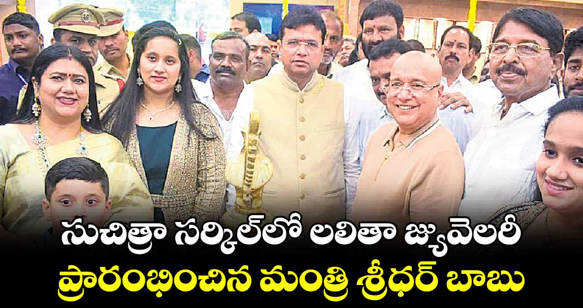 సుచిత్రా సర్కిల్‌‌లో లలితా జ్యువెలరీ‌..  ప్రారంభించిన మంత్రి శ్రీధర్ బాబు