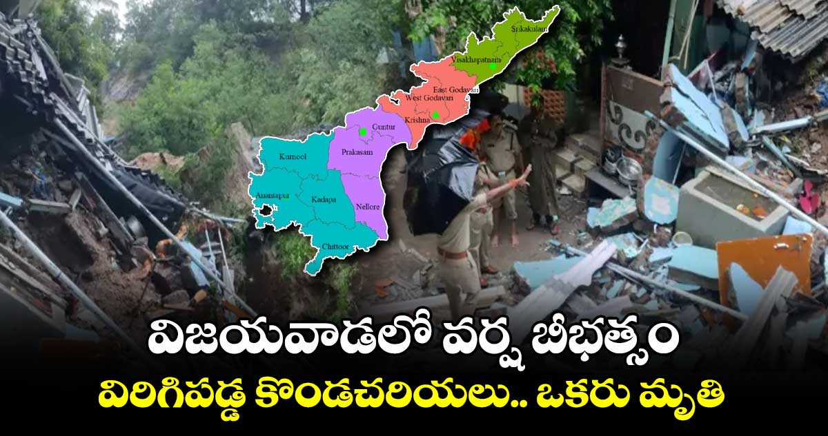 విజయవాడలో వర్ష బీభత్సం.. విరిగిపడ్డ కొండచరియలు.. ఒకరు మృతి.. 