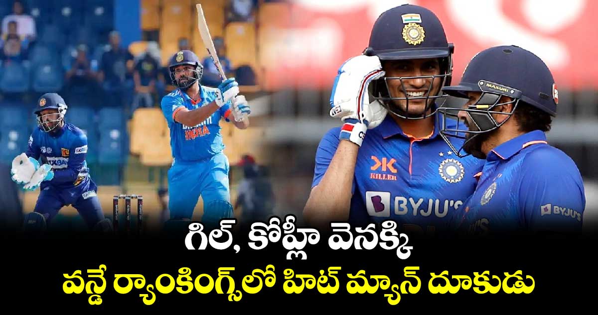 Rohit Sharma: గిల్, కోహ్లీ వెనక్కి.. వన్డే ర్యాంకింగ్స్‌లో హిట్ మ్యాన్ దూకుడు