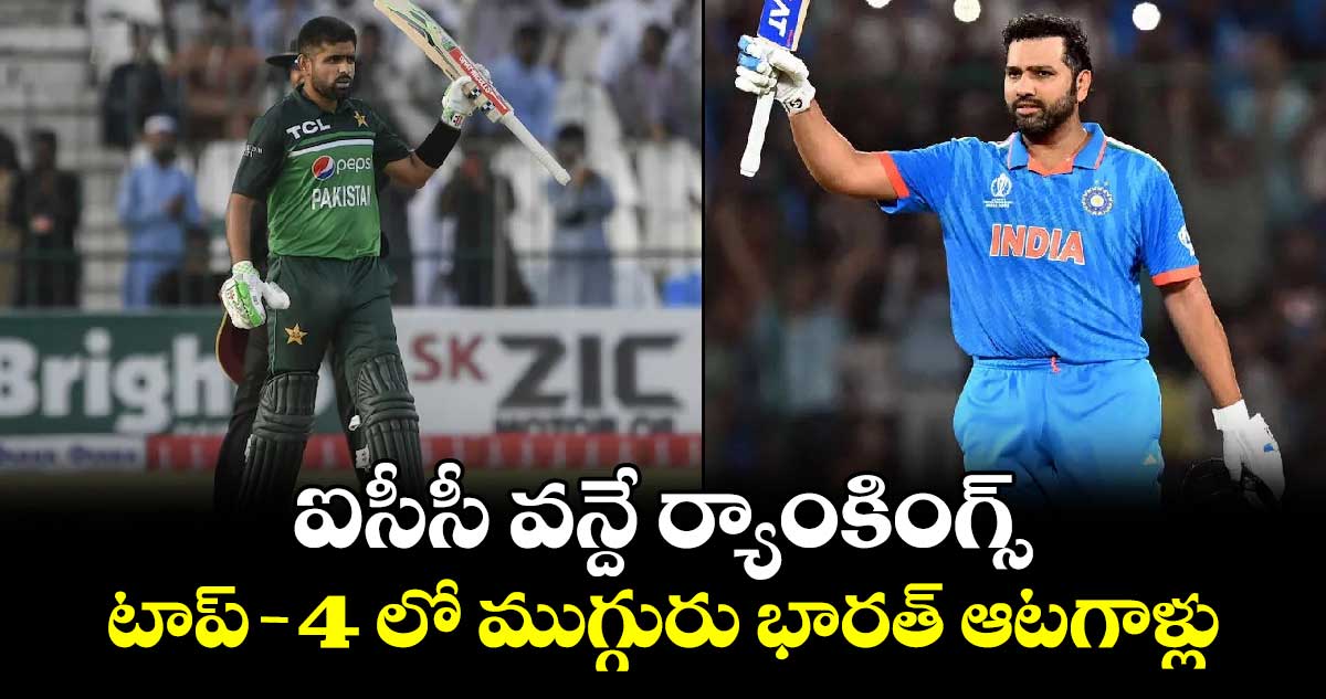 SL vs IND 3rd ODI: ఐసీసీ వన్దే ర్యాంకింగ్స్.. టాప్-4 లో ముగ్గురు భారత్ ఆటగాళ్లు