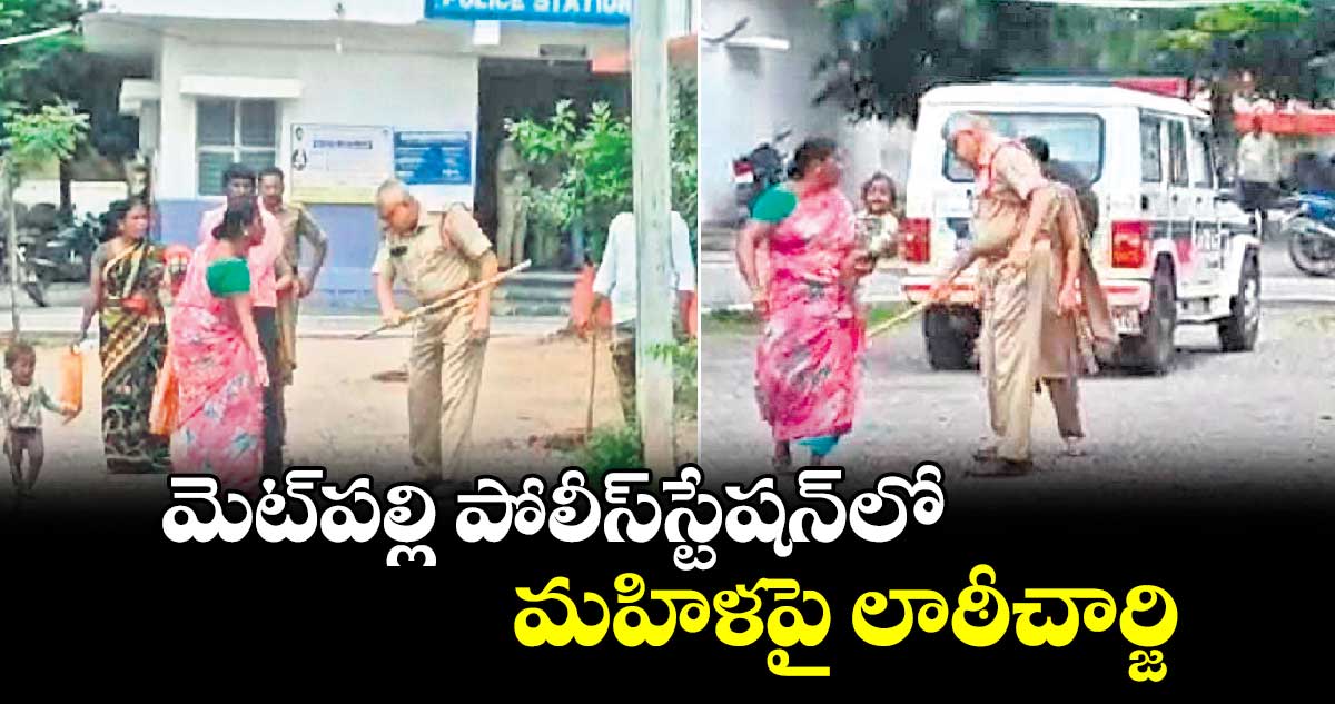 మెట్పల్లి పోలీస్స్టేషన్లో మహిళపై లాఠీచార్జి