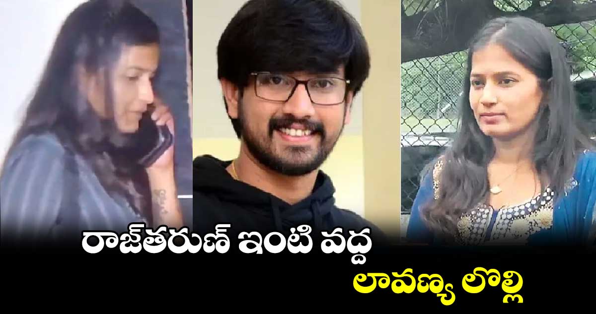 రాజ్తరుణ్ ఇంటి వద్ద లావణ్య లొల్లి