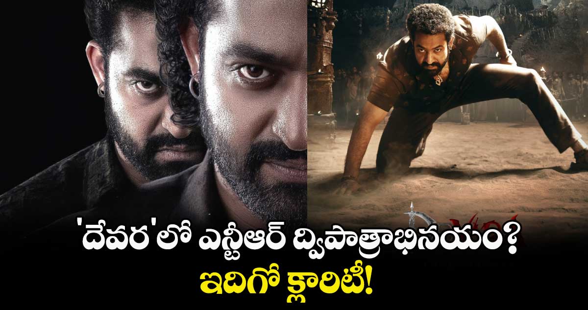 Devara: 'దేవర'లో ఎన్టీఆర్‌ ద్విపాత్రాభినయం?..పోస్టర్⁬తో క్లారిటీ ఇచ్చిన మేకర్స్!