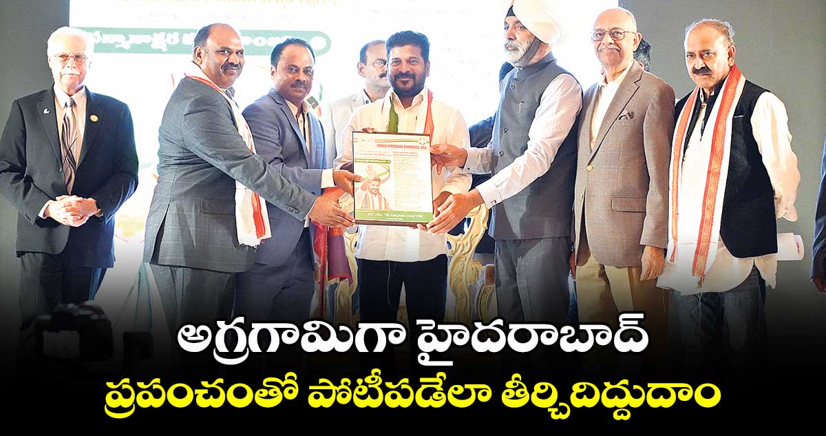 అగ్రగామిగా హైదరాబాద్.. ప్రపంచంతో పోటీపడేలా తీర్చిదిద్దుదాం