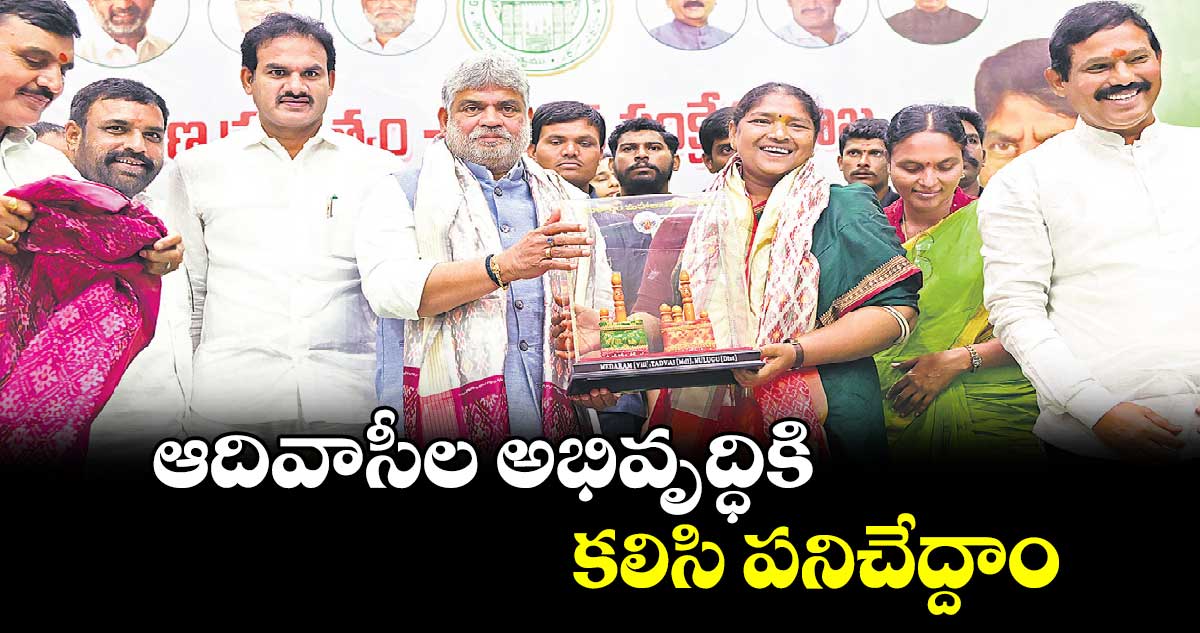 ఆదివాసీల అభివృద్ధికి కలిసి పనిచేద్దాం : మంత్రి సీతక్క