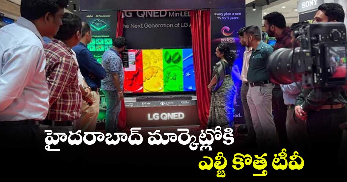 హైదరాబాద్​ మార్కెట్లోకి ఎల్జీ కొత్త టీవీ 