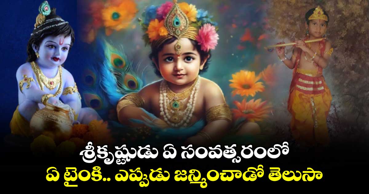 Krishna Astami 2024:   శ్రీకృష్టుడు ఏ సంవత్సరంలో .. ఏ టైంకి.. ఎప్పుడు  జన్మించాడో తెలుసా ...