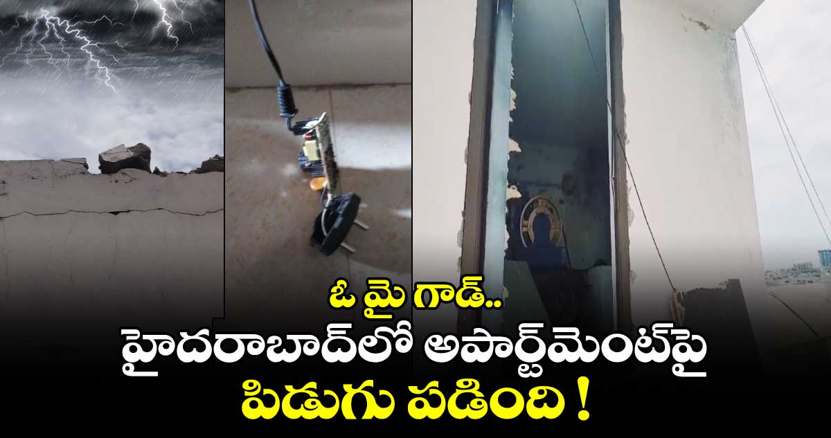 ఓ మై గాడ్.. హైదరాబాద్లో అపార్ట్మెంట్పై పిడుగు పడింది !
