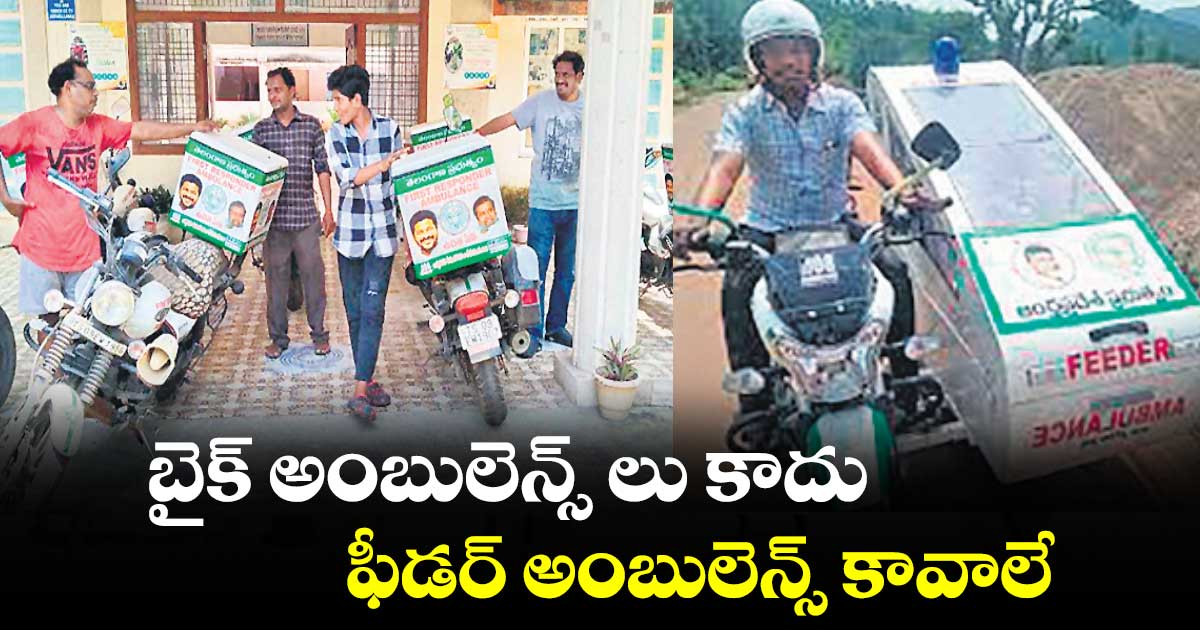 బైక్ అంబులెన్స్ లు కాదు..ఫీడర్​ అంబులెన్స్ ​కావాలే