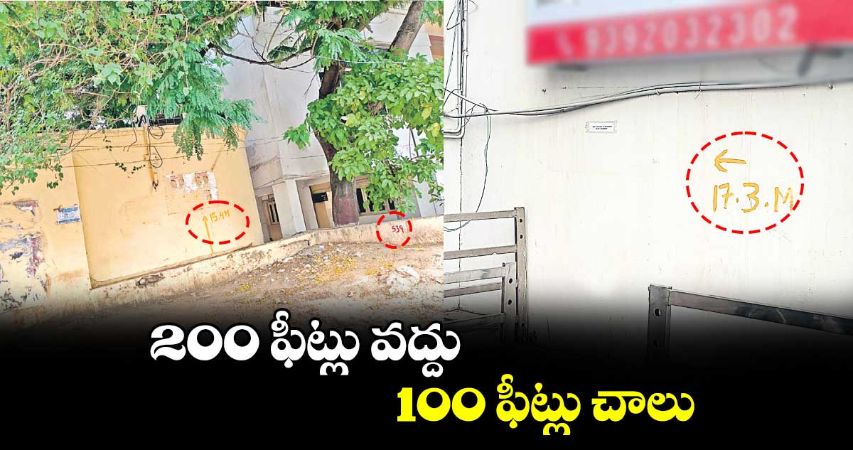 200 ఫీట్లు వద్దు.. 100 ఫీట్లు చాలు