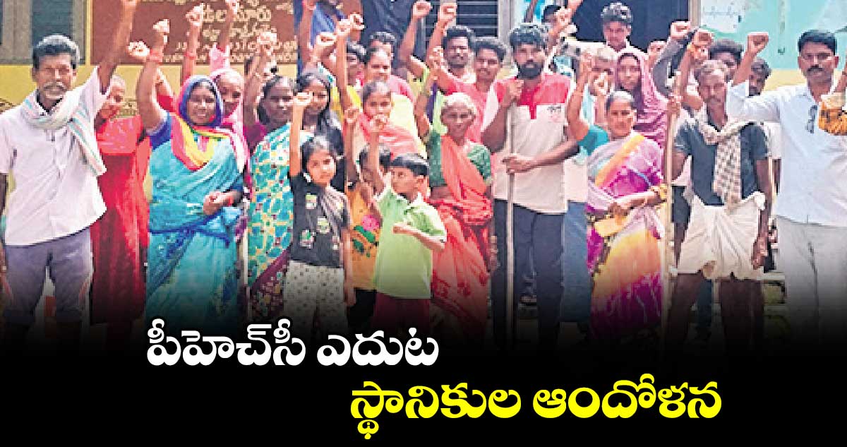 పీహెచ్​సీ ఎదుట స్థానికుల ఆందోళన