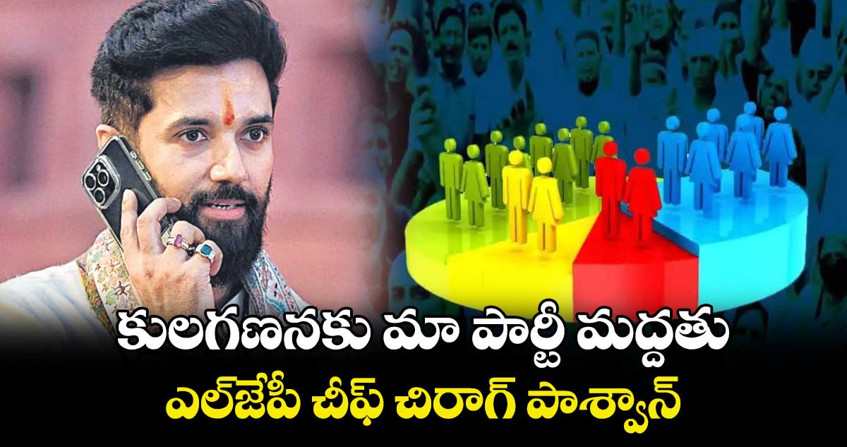 కులగణనకు మా పార్టీ మద్దతు.. ఎల్జేపీ చీఫ్ చిరాగ్ పాశ్వాన్