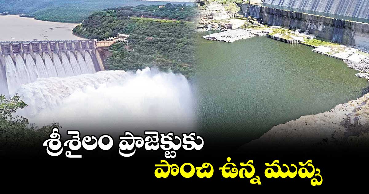 శ్రీశైలం ప్రాజెక్టుకు పొంచి ఉన్న ముప్పు 