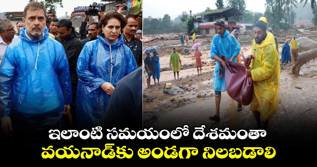 ఇలాంటి సమయంలో దేశమంతా వయనాడ్కు అండగా నిలబడాలి : రాహుల్ గాంధీ