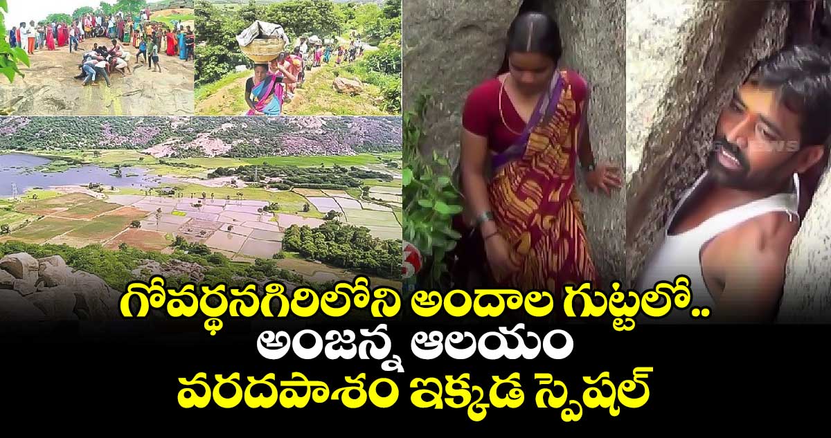 Telangana Special : గోవర్థనగిరిలోని అందాల గుట్టలో.. అంజన్న ఆలయం.. వరదపాశం ఇక్కడ స్పెషల్