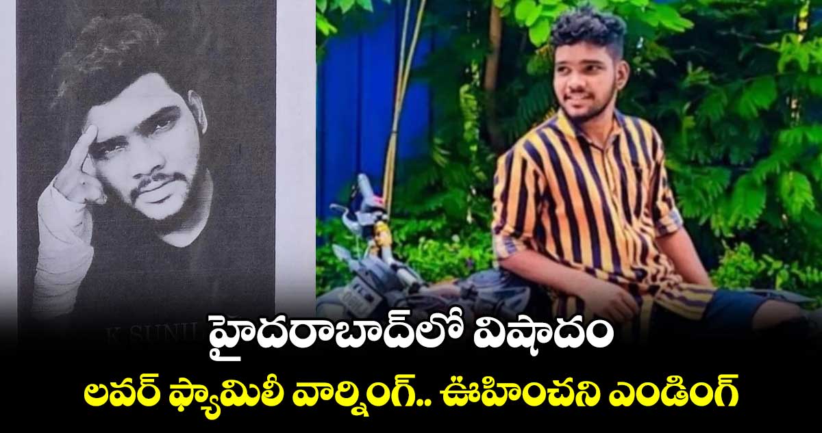 హైదరాబాద్⁬లో విషాదం.. లవర్ ఫ్యామిలీ వార్నింగ్.. ఊహించని ఎండింగ్