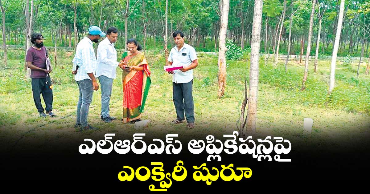 ఎల్ఆర్ఎస్ అప్లికేషన్లపై ఎంక్వైరీ షురూ