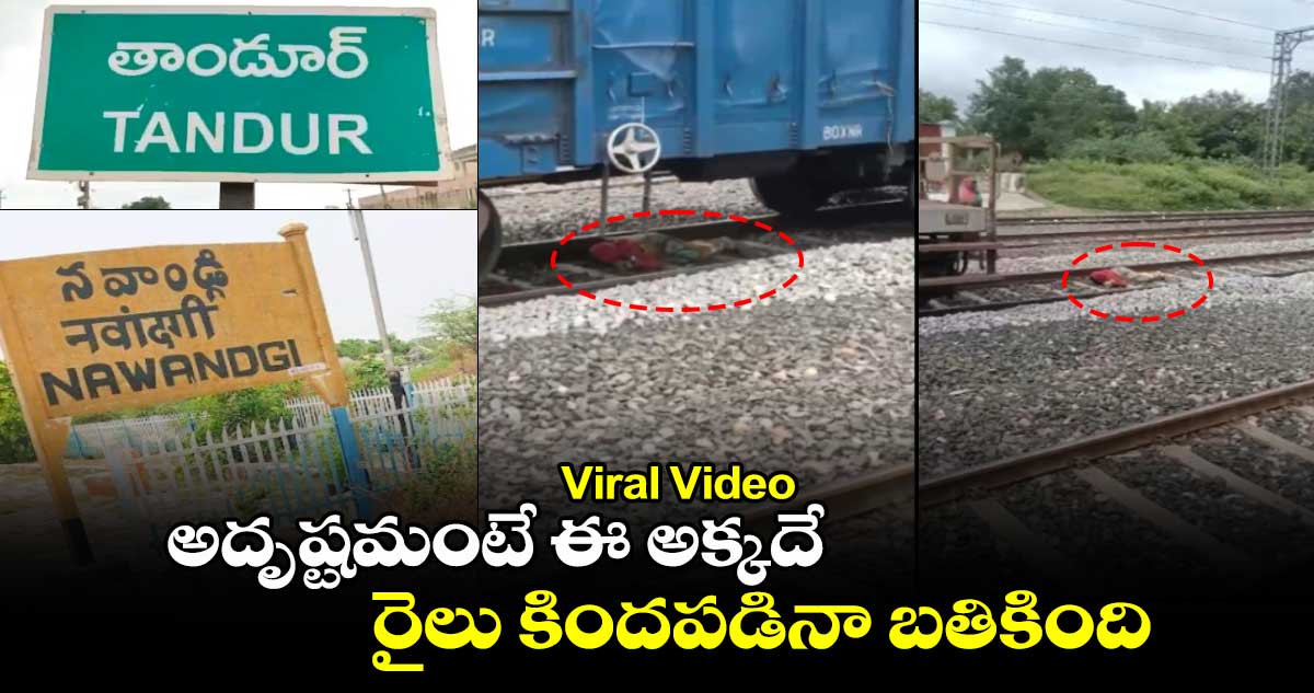 Viral Video: అదృష్టమంటే ఈ అక్కదే..రైలు కిందపడినా బతికింది