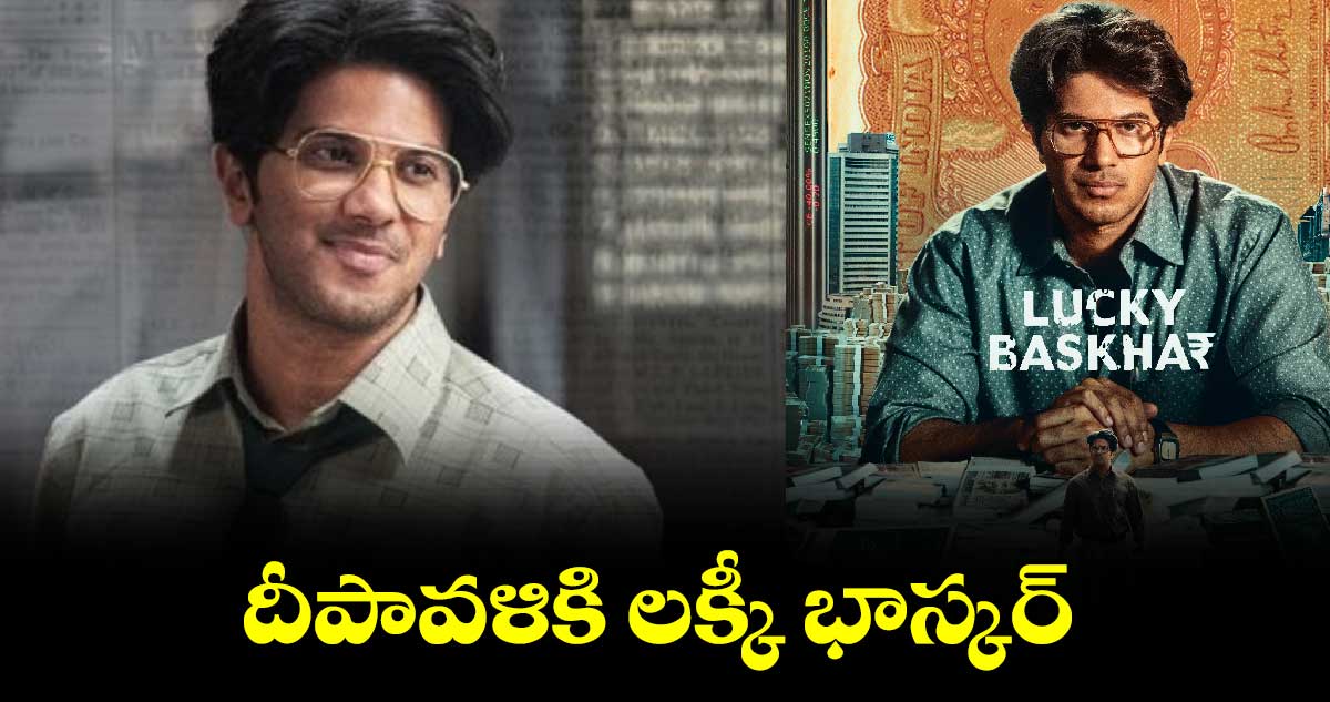 దీపావళికి లక్కీ భాస్కర్