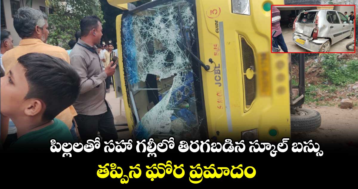 Hyderabad: పిల్లలతో సహా గల్లీలో తిరగబడిన స్కూల్ బస్సు.. తప్పిన ఘోర ప్రమాదం