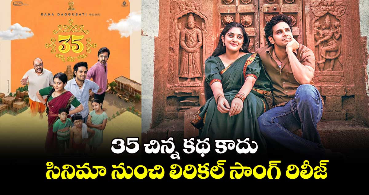 35 - చిన్న కథ కాదు .. సినిమా నుంచి లిరికల్ సాంగ్ రిలీజ్