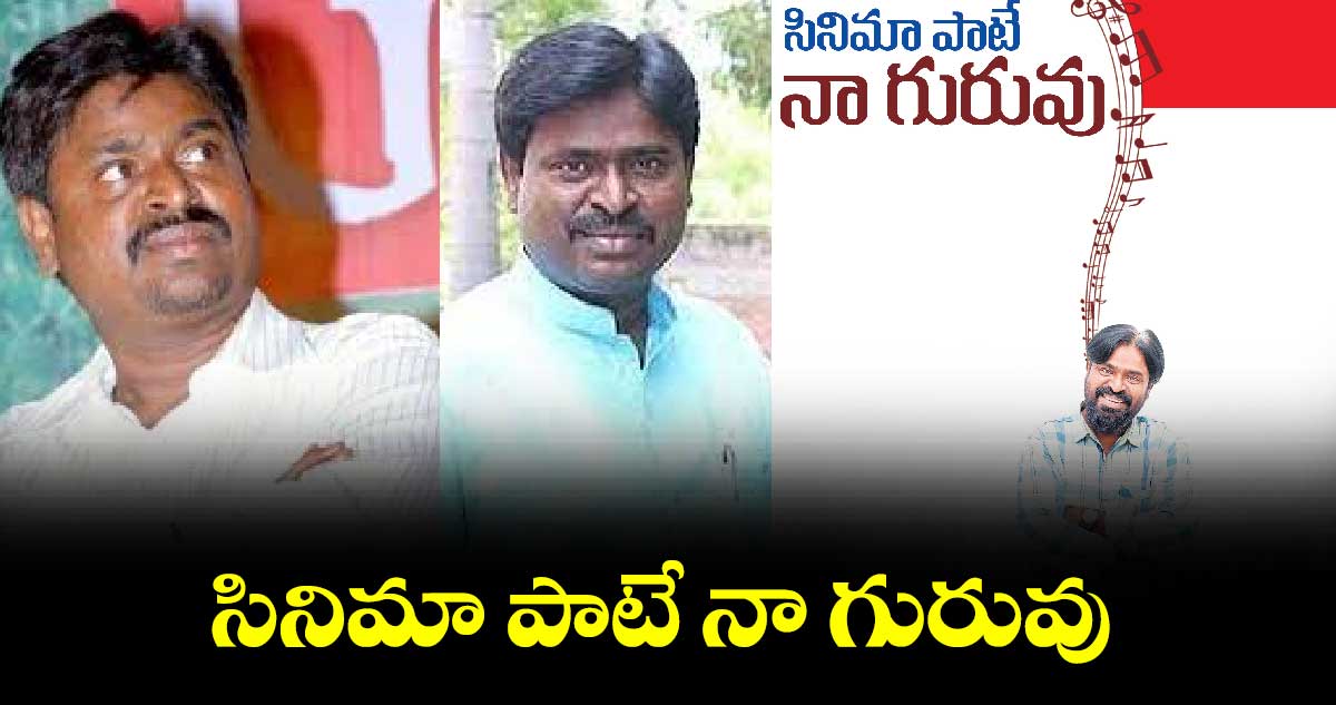 సినిమా పాటే నా గురువు