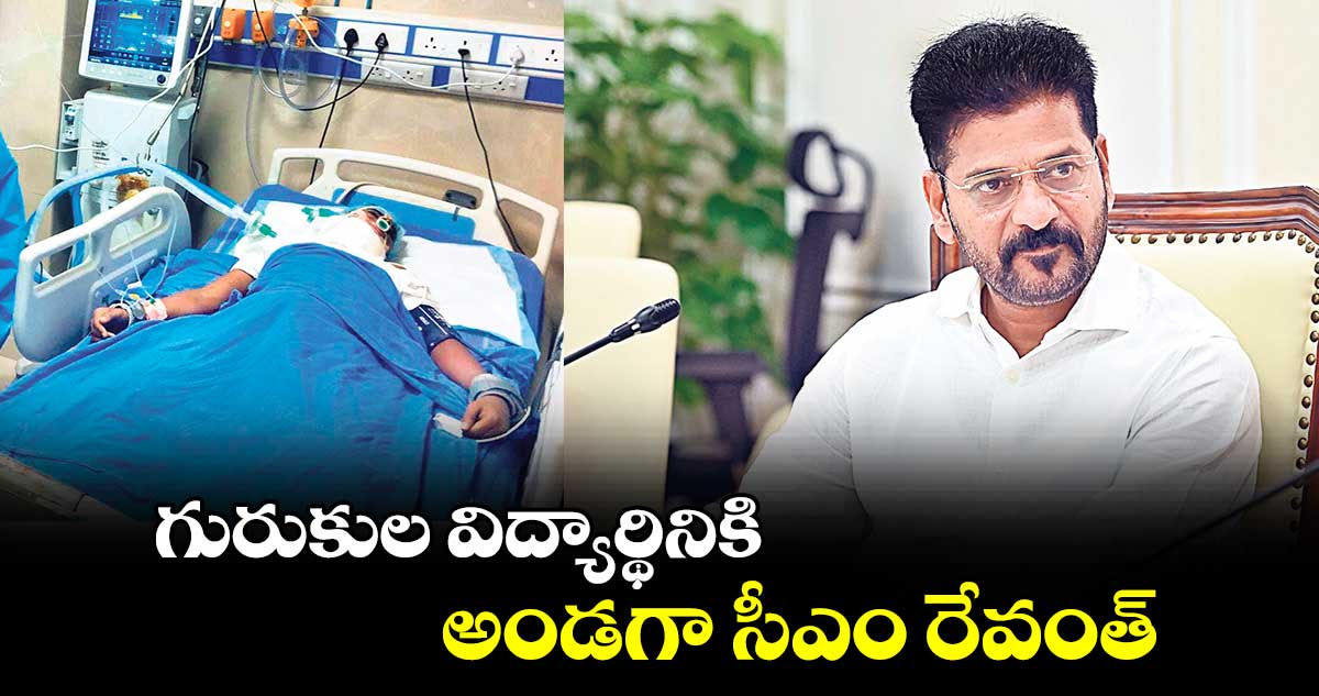 గురుకుల విద్యార్థినికి అండగా సీఎం రేవంత్