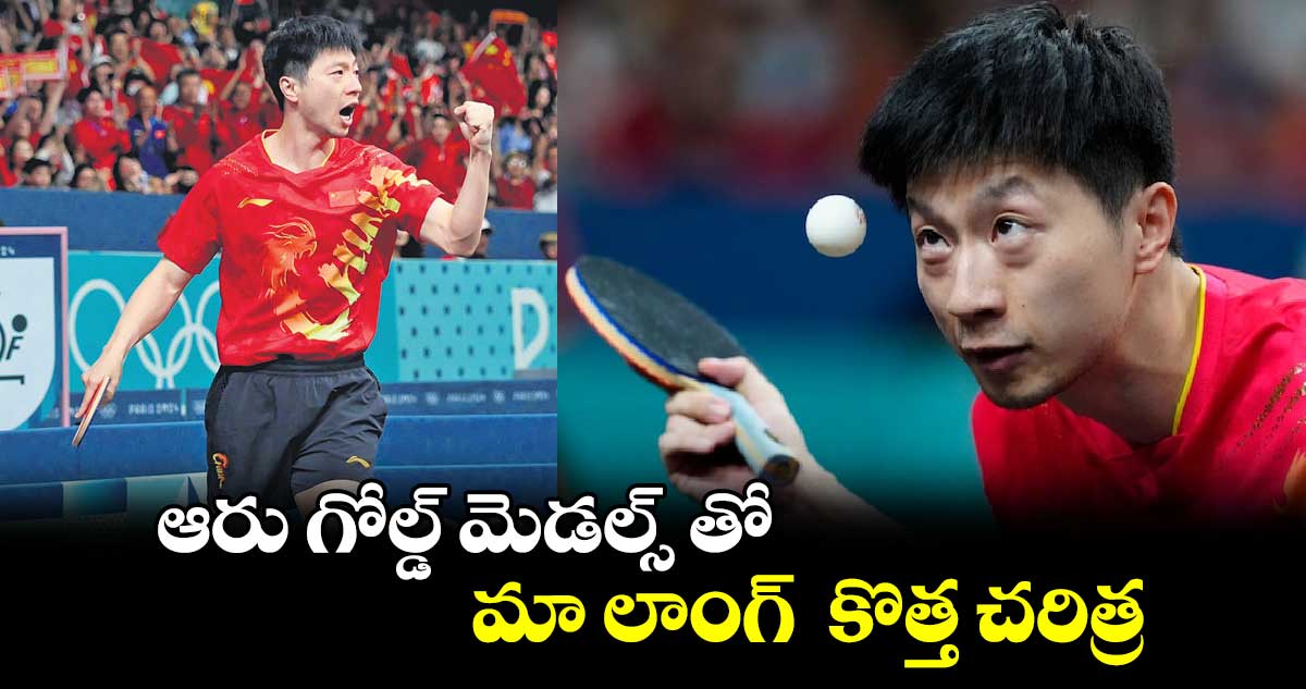 Paris olympics 2024: ఆరు గోల్డ్ మెడల్స్ తో మా లాంగ్‌‌‌‌‌‌‌‌  కొత్త చరిత్ర