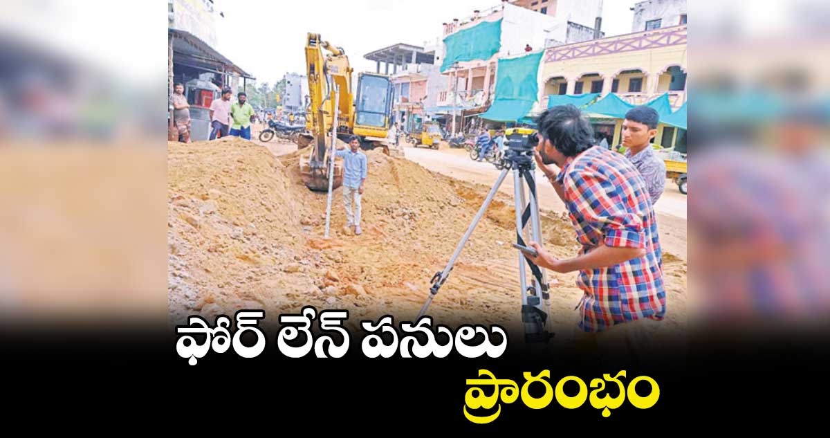 ఫోర్ లేన్ పనులు  ప్రారంభం