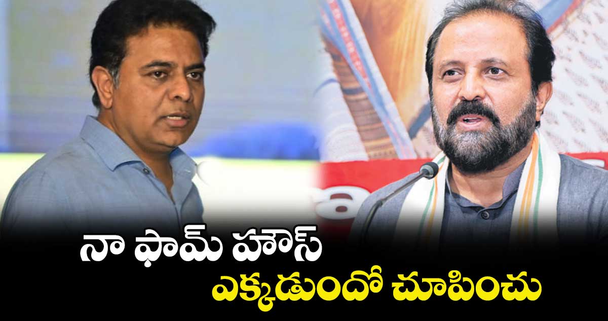 నా ఫామ్ హౌస్ ఎక్కడుందో చూపించు.. కేటీఆర్​పై మధు యాష్కీ ఫైర్