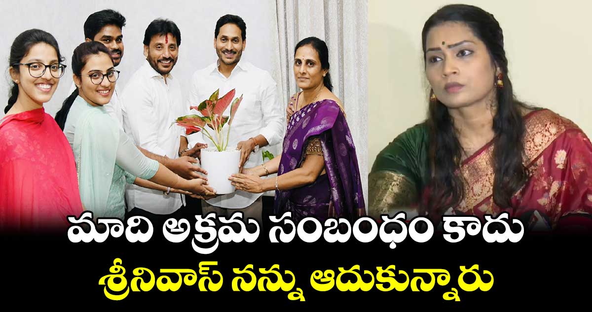 మాది అక్రమ సంబంధం కాదు.. శ్రీనివాస్ నన్ను ఆదుకున్నారు: మాధురి