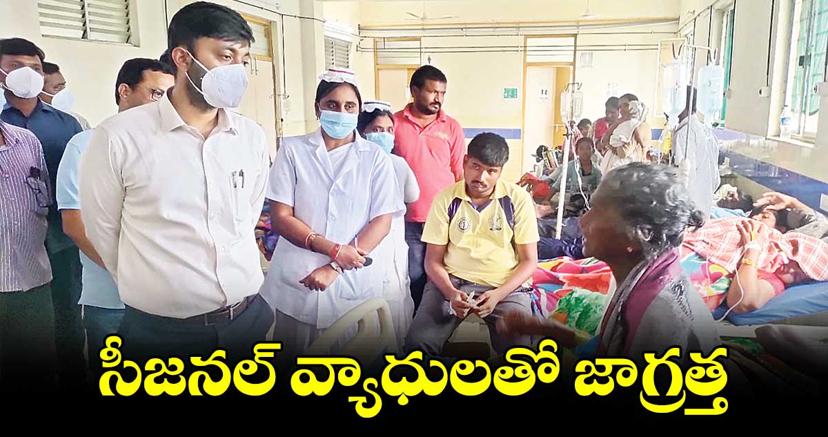 సీజనల్ వ్యాధులతో జాగ్రత్త : కలెక్టర్ అద్వైత్ కుమార్