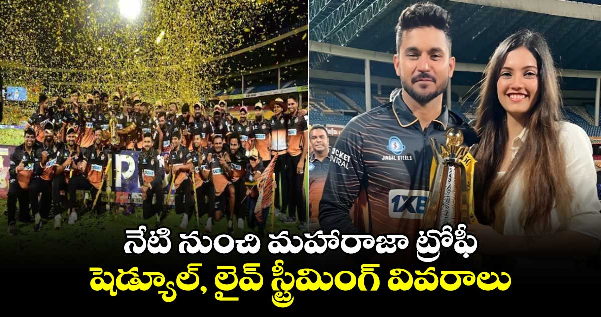 Maharaja Trophy T20 2024: నేటి నుంచి మహారాజా ట్రోఫీ.. షెడ్యూల్, లైవ్ స్ట్రీమింగ్ వివరాలు