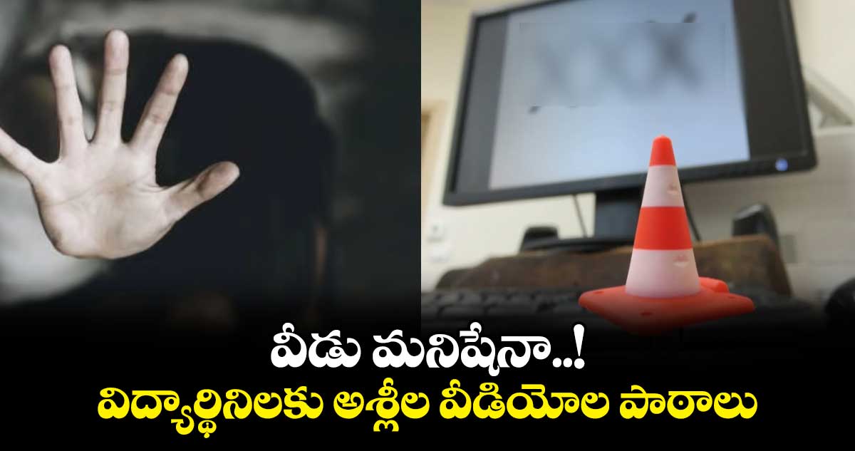 వీడు మనిషేనా..!: విద్యార్థినిలకు అశ్లీల వీడియోల పాఠాలు