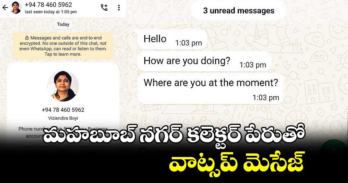 మహబూబ్ నగర్ కలెక్టర్‌‌‌‌‌‌‌‌‌ పేరుతో వాట్సప్‌‌‌‌‌‌‌‌‌‌‌‌‌‌‌‌ మెసేజ్‌‌‌‌‌‌‌‌‌‌‌‌‌‌‌‌